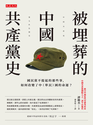 cover image of 被埋葬的中國共產黨史